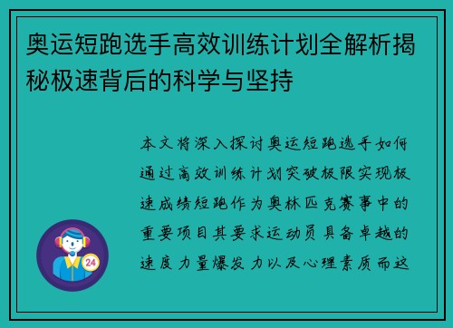 奥运短跑选手高效训练计划全解析揭秘极速背后的科学与坚持
