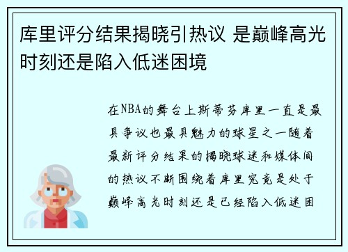 库里评分结果揭晓引热议 是巅峰高光时刻还是陷入低迷困境