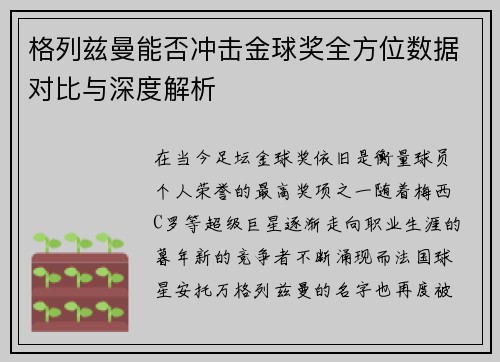 格列兹曼能否冲击金球奖全方位数据对比与深度解析