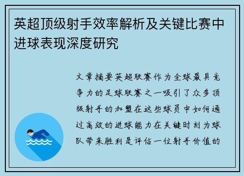 英超顶级射手效率解析及关键比赛中进球表现深度研究