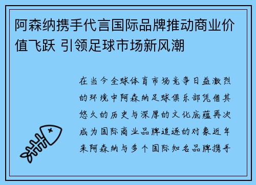 阿森纳携手代言国际品牌推动商业价值飞跃 引领足球市场新风潮
