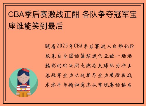 CBA季后赛激战正酣 各队争夺冠军宝座谁能笑到最后