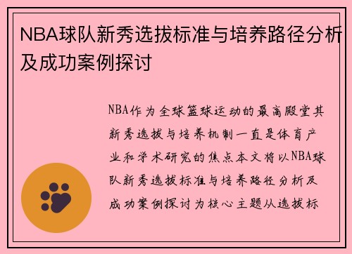 NBA球队新秀选拔标准与培养路径分析及成功案例探讨