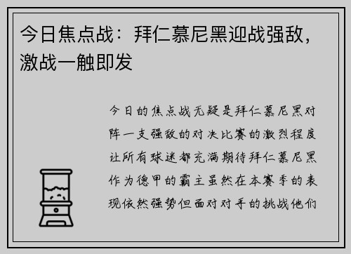 今日焦点战:拜仁慕尼黑迎战强敌,激战一触即发 今日焦点战:拜仁慕尼黑迎战强敌,激战一触即发