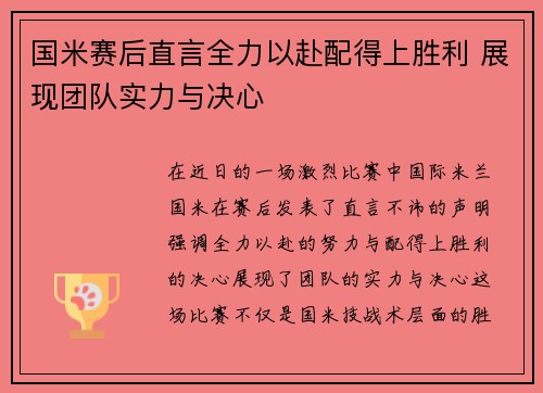 国米赛后直言全力以赴配得上胜利 展现团队实力与决心 国米赛后直言全力以赴配得上胜利 展现团队实力与决心