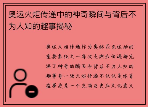 奥运火炬传递中的神奇瞬间与背后不为人知的趣事揭秘 奥运火炬传递中的神奇瞬间与背后不为人知的趣事揭秘