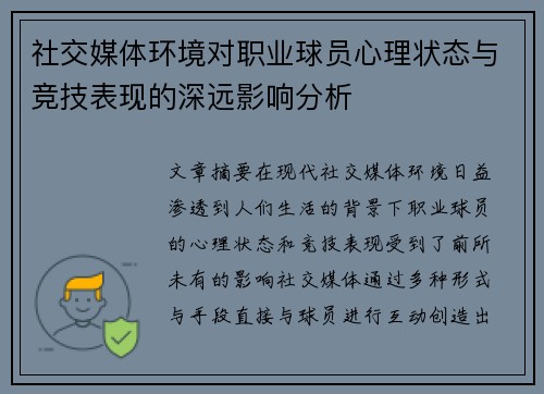 社交媒体环境对职业球员心理状态与竞技表现的深远影响分析 社交媒体环境对职业球员心理状态与竞技表现的深远影响分析