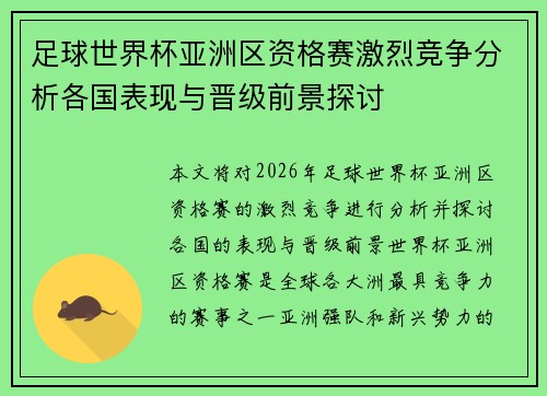 足球世界杯亚洲区资格赛激烈竞争分析各国表现与晋级前景探讨 足球世界杯亚洲区资格赛激烈竞争分析各国表现与晋级前景探讨