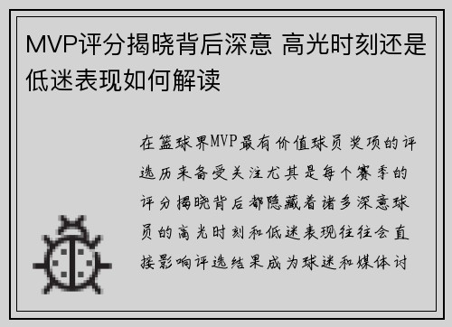 MVP评分揭晓背后深意 高光时刻还是低迷表现如何解读