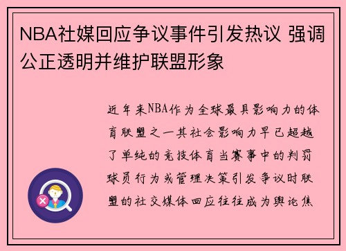NBA社媒回应争议事件引发热议 强调公正透明并维护联盟形象