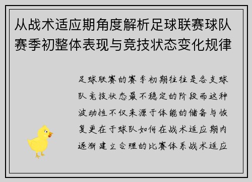 从战术适应期角度解析足球联赛球队赛季初整体表现与竞技状态变化规律