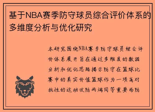 基于NBA赛季防守球员综合评价体系的多维度分析与优化研究