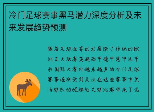 冷门足球赛事黑马潜力深度分析及未来发展趋势预测