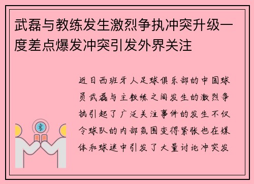 武磊与教练发生激烈争执冲突升级一度差点爆发冲突引发外界关注