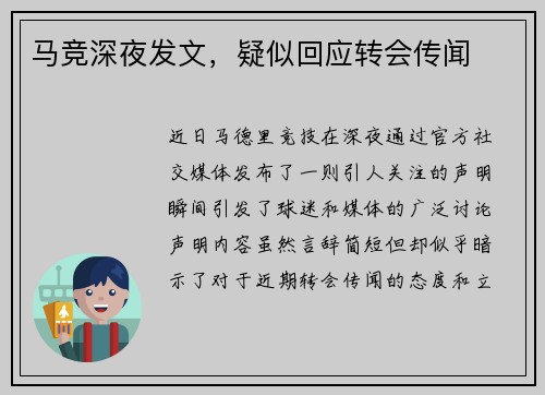 马竞深夜发文，疑似回应转会传闻