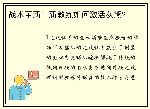 战术革新！新教练如何激活灰熊？