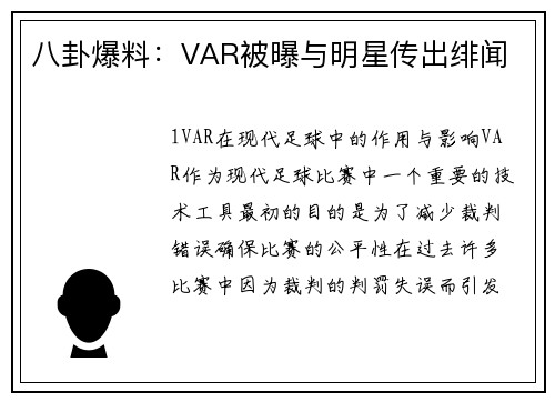 八卦爆料：VAR被曝与明星传出绯闻