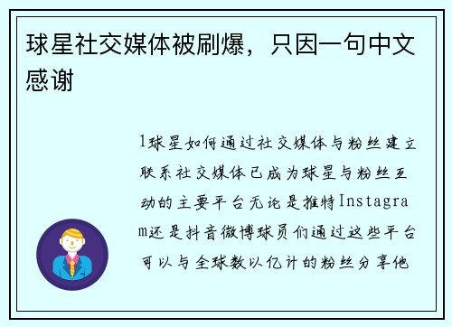 球星社交媒体被刷爆，只因一句中文感谢