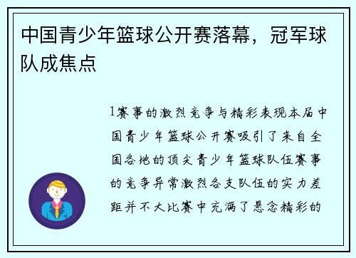 中国青少年篮球公开赛落幕，冠军球队成焦点
