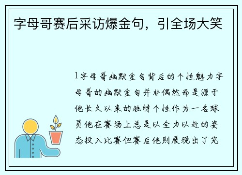 字母哥赛后采访爆金句，引全场大笑