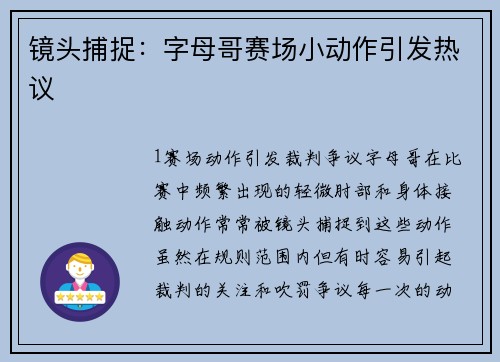 镜头捕捉：字母哥赛场小动作引发热议