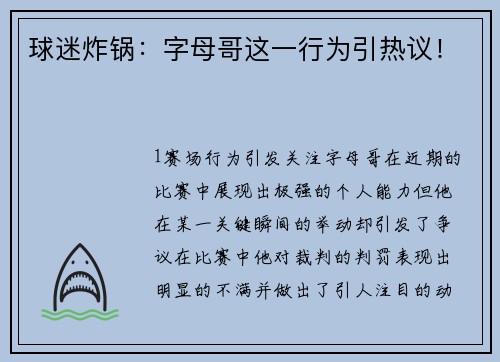球迷炸锅：字母哥这一行为引热议！
