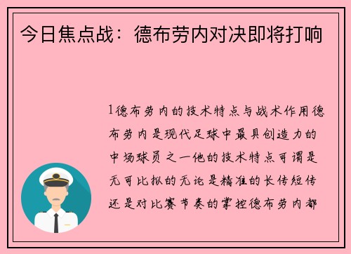 今日焦点战：德布劳内对决即将打响