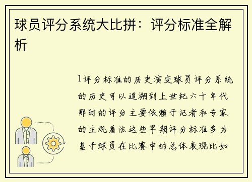 球员评分系统大比拼：评分标准全解析