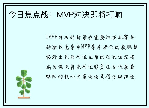今日焦点战：MVP对决即将打响