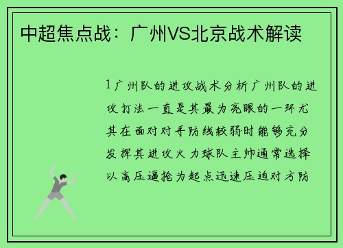 中超焦点战：广州VS北京战术解读