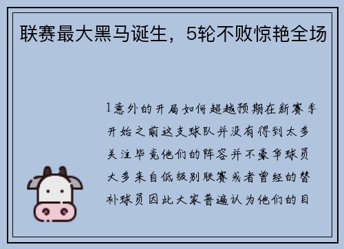 联赛最大黑马诞生，5轮不败惊艳全场