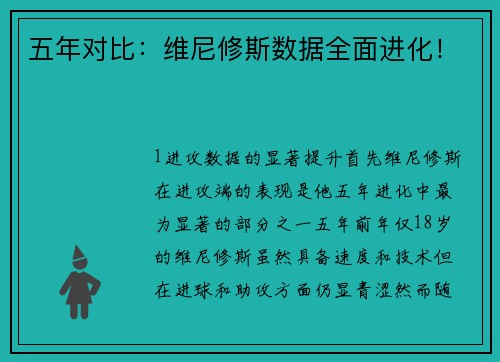 五年对比：维尼修斯数据全面进化！