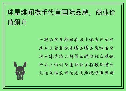 球星绯闻携手代言国际品牌，商业价值飙升