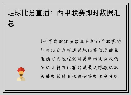 足球比分直播：西甲联赛即时数据汇总