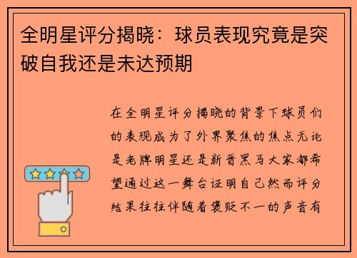 全明星评分揭晓:球员表现究竟是突破自我还是未达预期 全明星评分揭晓:球员表现究竟是突破自我还是未达预期