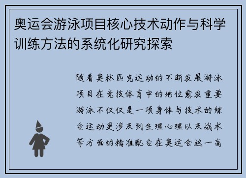 奥运会游泳项目核心技术动作与科学训练方法的系统化研究探索 奥运会游泳项目核心技术动作与科学训练方法的系统化研究探索
