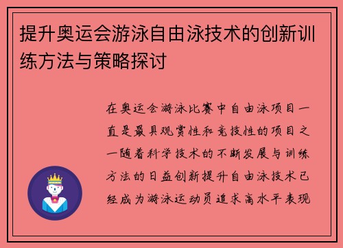 提升奥运会游泳自由泳技术的创新训练方法与策略探讨 提升奥运会游泳自由泳技术的创新训练方法与策略探讨