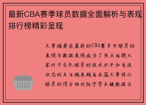 最新CBA赛季球员数据全面解析与表现排行榜精彩呈现 最新CBA赛季球员数据全面解析与表现排行榜精彩呈现