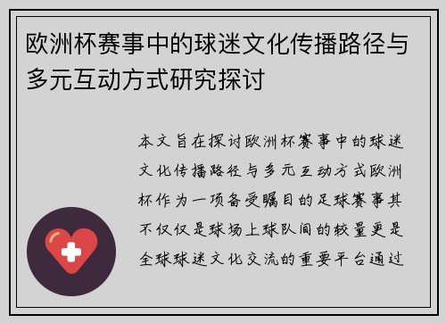 欧洲杯赛事中的球迷文化传播路径与多元互动方式研究探讨 欧洲杯赛事中的球迷文化传播路径与多元互动方式研究探讨
