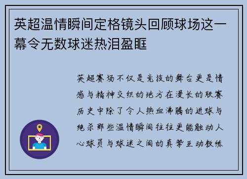 英超温情瞬间定格镜头回顾球场这一幕令无数球迷热泪盈眶 英超温情瞬间定格镜头回顾球场这一幕令无数球迷热泪盈眶