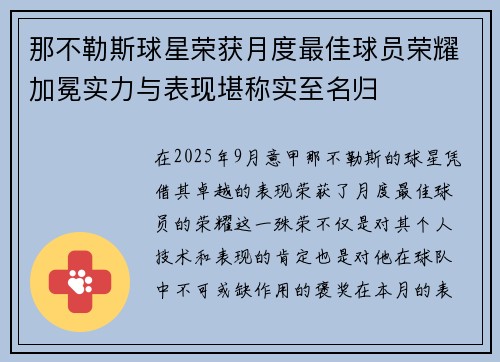 那不勒斯球星荣获月度最佳球员荣耀加冕实力与表现堪称实至名归 那不勒斯球星荣获月度最佳球员荣耀加冕实力与表现堪称实至名归
