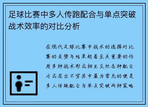 足球比赛中多人传跑配合与单点突破战术效率的对比分析