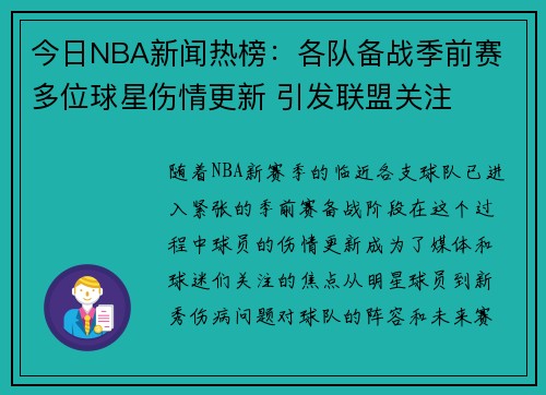 今日NBA新闻热榜：各队备战季前赛 多位球星伤情更新 引发联盟关注