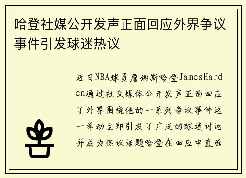 哈登社媒公开发声正面回应外界争议事件引发球迷热议