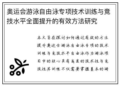 奥运会游泳自由泳专项技术训练与竞技水平全面提升的有效方法研究