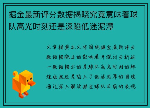 掘金最新评分数据揭晓究竟意味着球队高光时刻还是深陷低迷泥潭