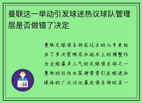 曼联这一举动引发球迷热议球队管理层是否做错了决定
