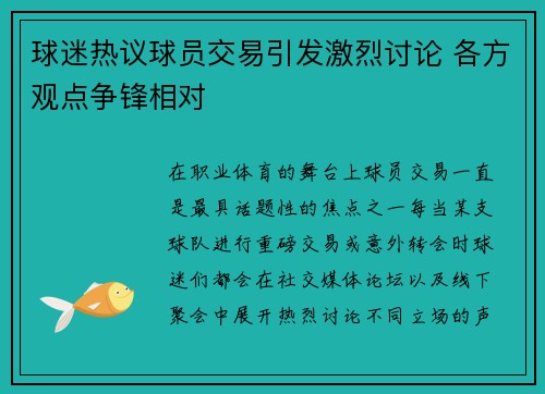 球迷热议球员交易引发激烈讨论 各方观点争锋相对