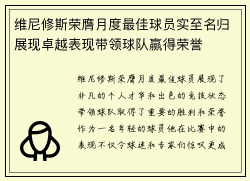 维尼修斯荣膺月度最佳球员实至名归展现卓越表现带领球队赢得荣誉 维尼修斯荣膺月度最佳球员实至名归展现卓越表现带领球队赢得荣誉