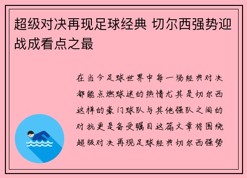 超级对决再现足球经典 切尔西强势迎战成看点之最 超级对决再现足球经典 切尔西强势迎战成看点之最